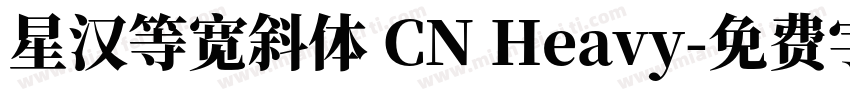 星汉等宽斜体 CN Heavy字体转换